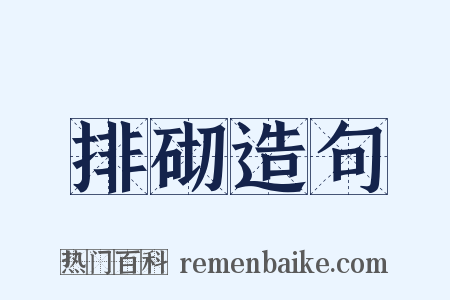 排砌造句是什么意思的图片